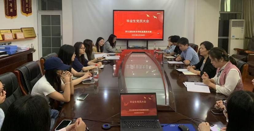 毕业生党员大会