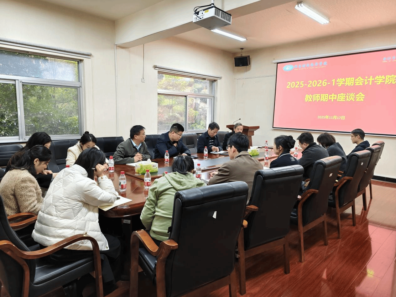 会计学院2025-2026-1学期期中座谈会顺利召开