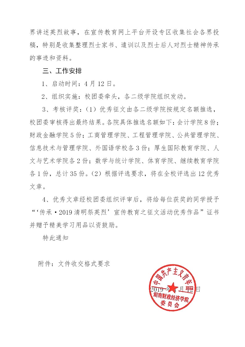 湘财院团发【2019】5号 关于在清明节期间开展“传承_2019清明祭英烈”宣传教育活动的通知_02.jpg