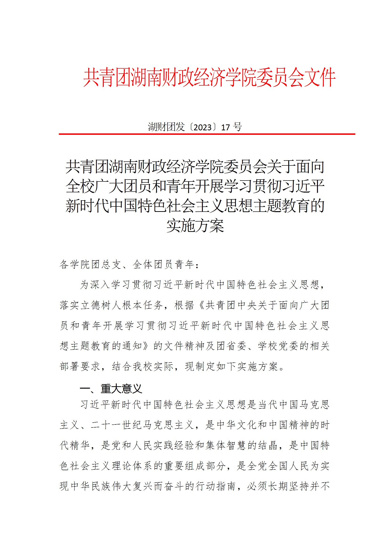 共青团Beat365唯一官方网站委员会关于面向全校广大团员和青年开展学习贯彻习近平新时代中国特色社会主义思想主题教育的实施方案 conv 1.jpeg