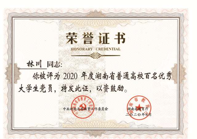 1594266666757092488.jpg 林川全省普通高校百名优秀大学生党员荣誉证书.jpg