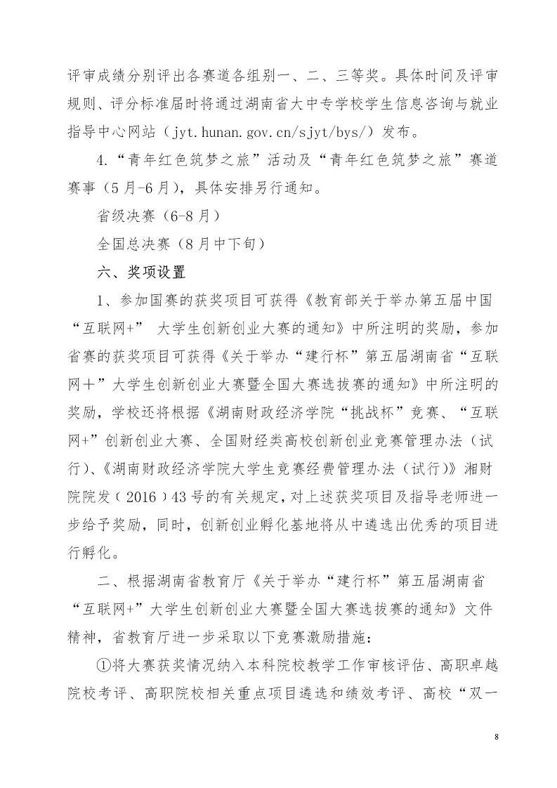 湘财院团发【2019】4号 关于举办Beat365唯一官方网站第五届 “互联网＋”大学生创新创业大赛的通知_08.jpg