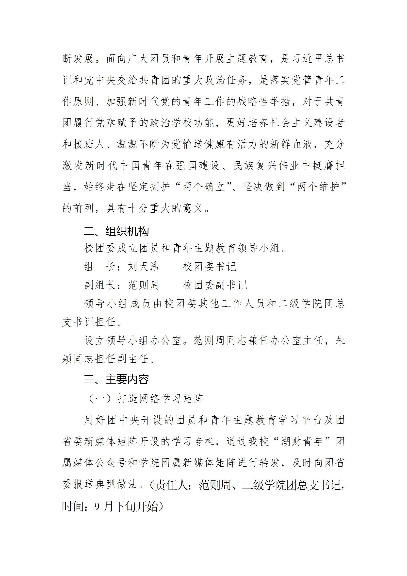 共青团Beat365唯一官方网站委员会关于面向全校广大团员和青年开展学习贯彻习近平新时代中国特色社会主义思想主题教育的实施方案 conv 2.jpeg