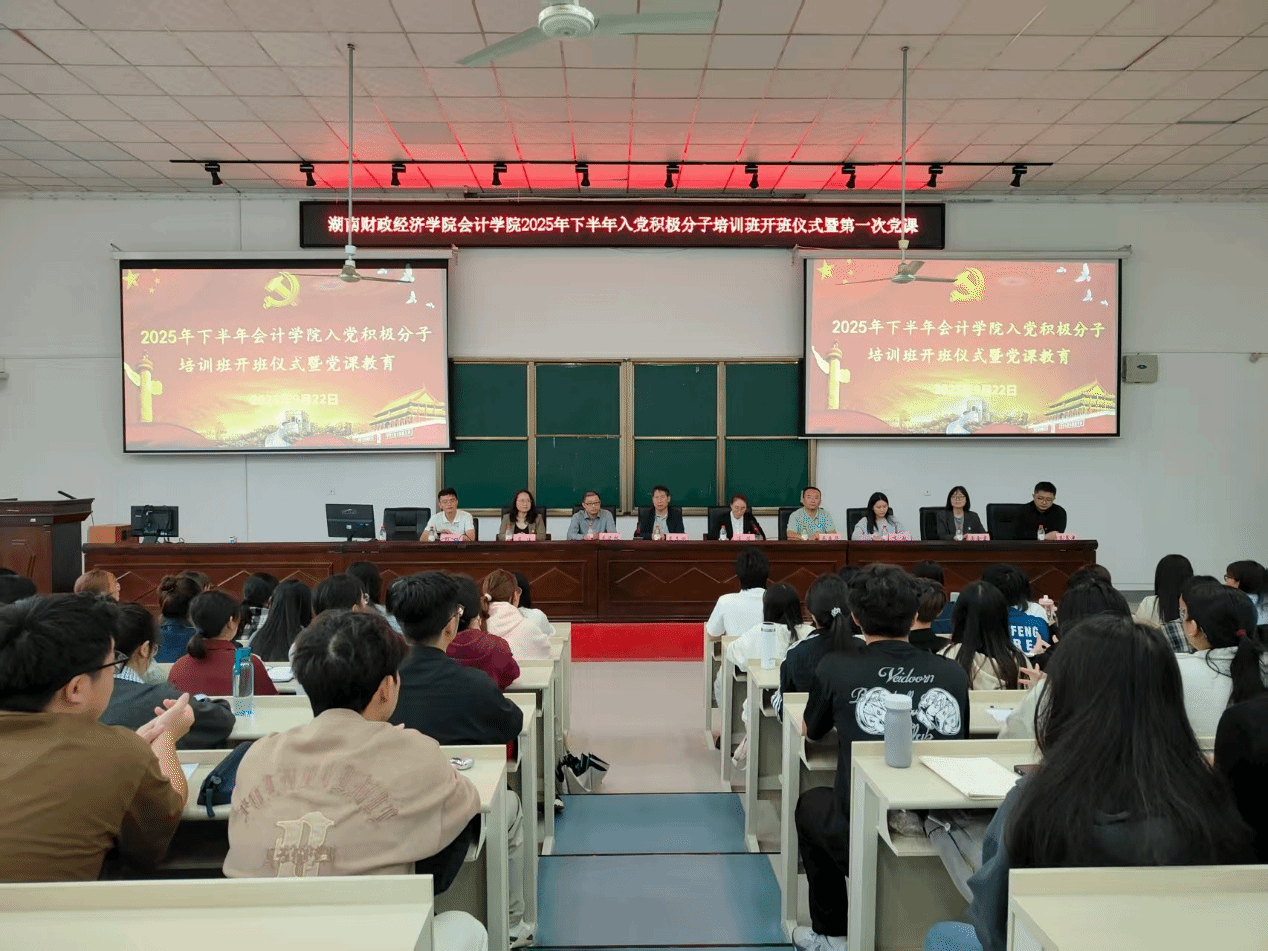 会计学院召开2025年下半年入党积极分子培训班开班仪式暨党课教育活动