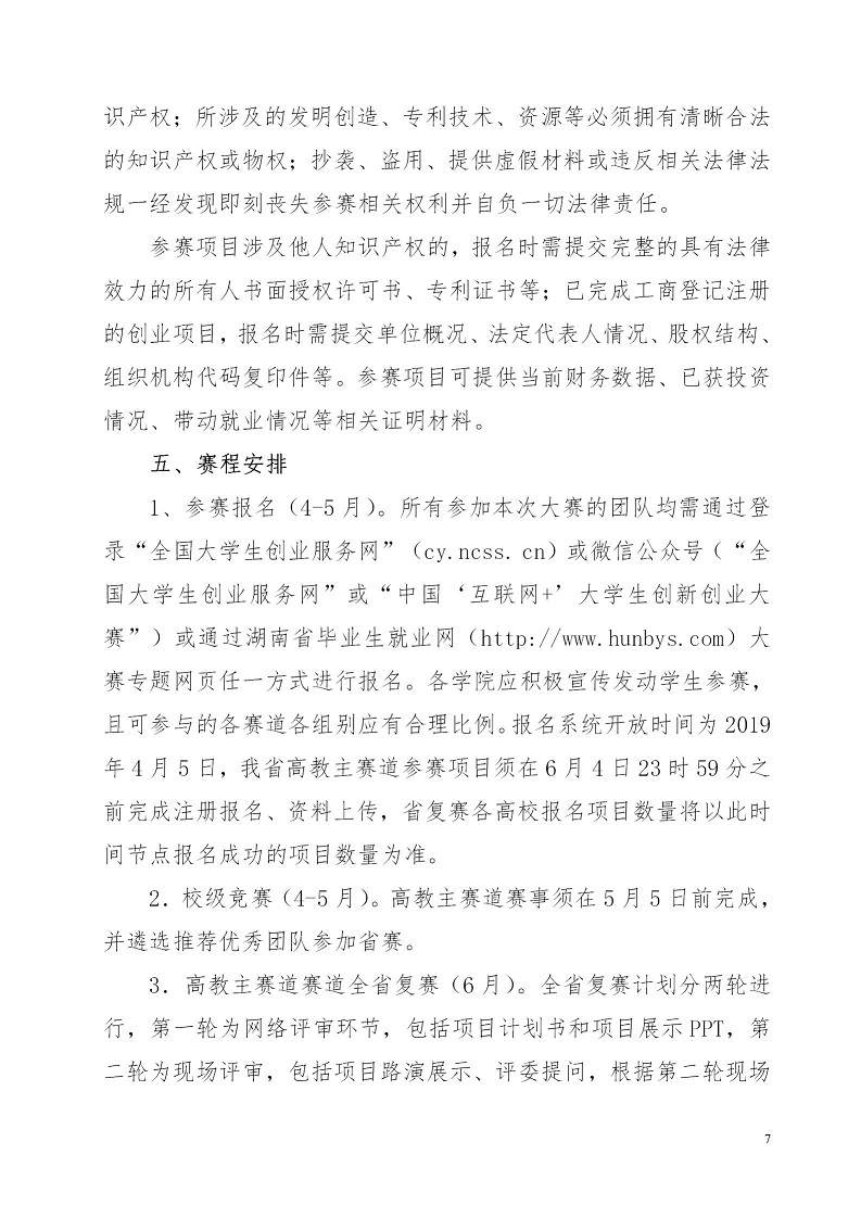 湘财院团发【2019】4号 关于举办Beat365唯一官方网站第五届 “互联网＋”大学生创新创业大赛的通知_07.jpg