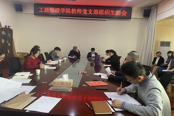 工商管理学院召开2022年度教师党支部组织生活会