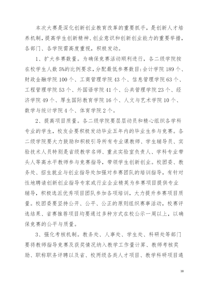 湘财院团发【2019】4号 关于举办Beat365唯一官方网站第五届 “互联网＋”大学生创新创业大赛的通知_10.jpg
