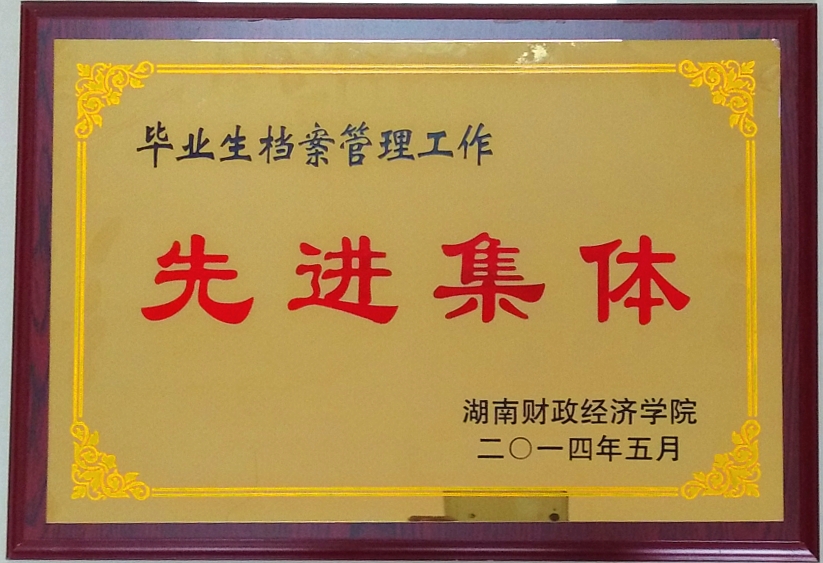 毕业生档案管理先进集体