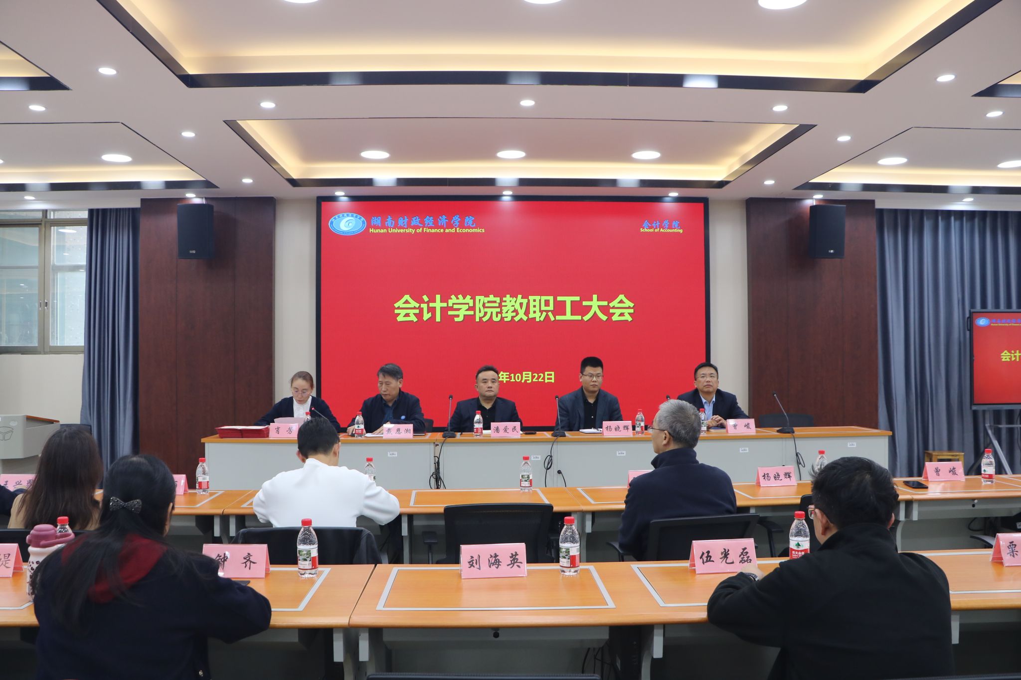 会计学院召开教职工大会