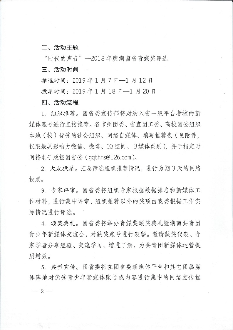 湘团办发〔2019〕1号_关于开展2018年度湖南省青媒奖评选的通知_01.jpg