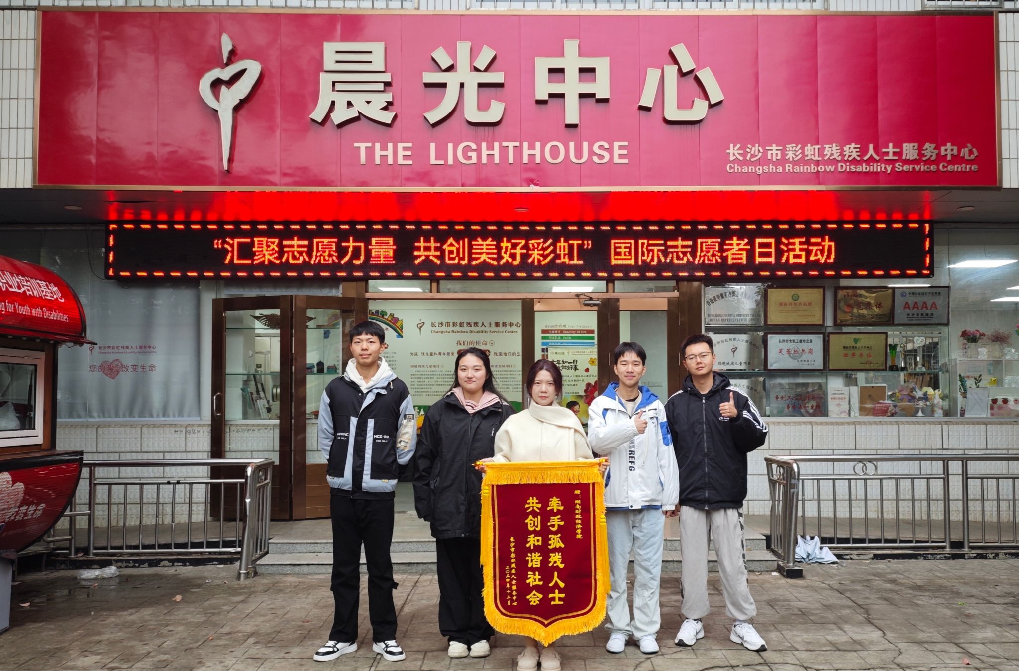 既遇“彩虹”，又悟“雷锋” ——2024级劳动与社会保障学子获长沙市彩虹残疾人士服务中心“志愿者爱心团队”称号