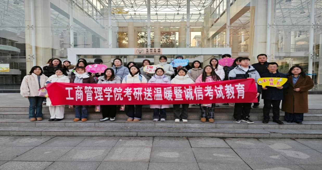 “暖伴考研，逐梦杨帆”工商管理学院考研送温暖活动暨诚信考试教育