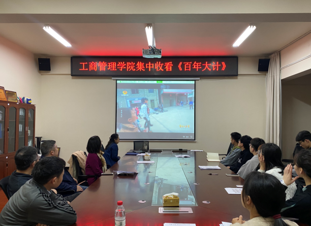 1619266092216041986.png 3.工商管理学院师生集中收看节目.png
