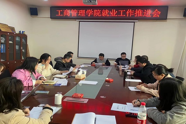 工商管理学院召开毕业生就业工作推进会