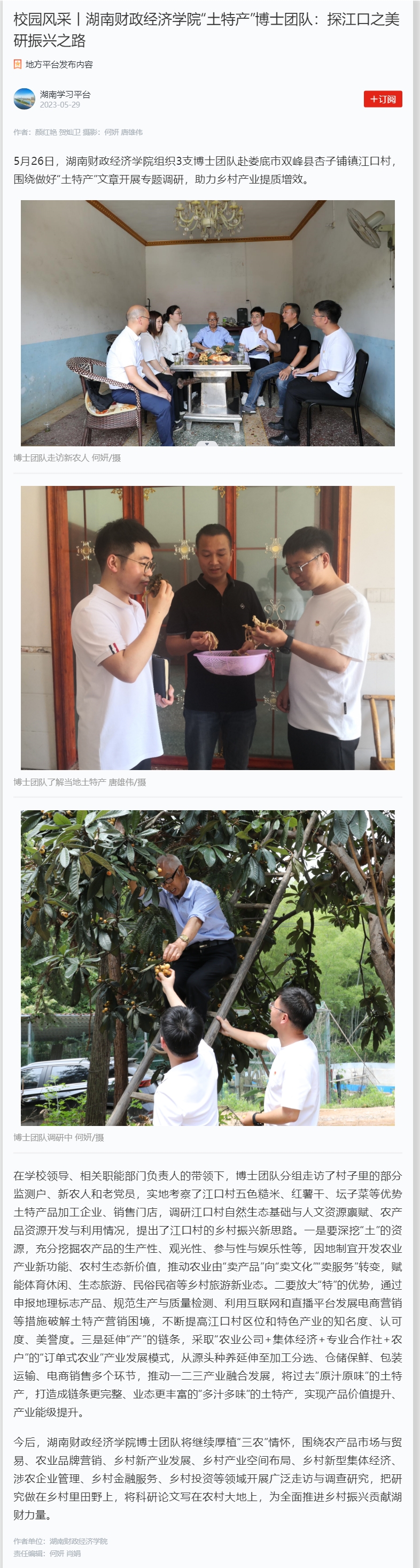 校园风采丨Beat365唯一官方网站“土特产”博士团队：探江口之美 研振兴之路 2023.5.29.jpg