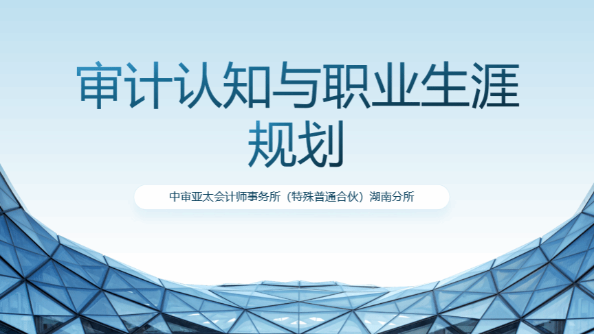 中审亚太湖南分所分享审计认知与职业规划，助力学子职业发展