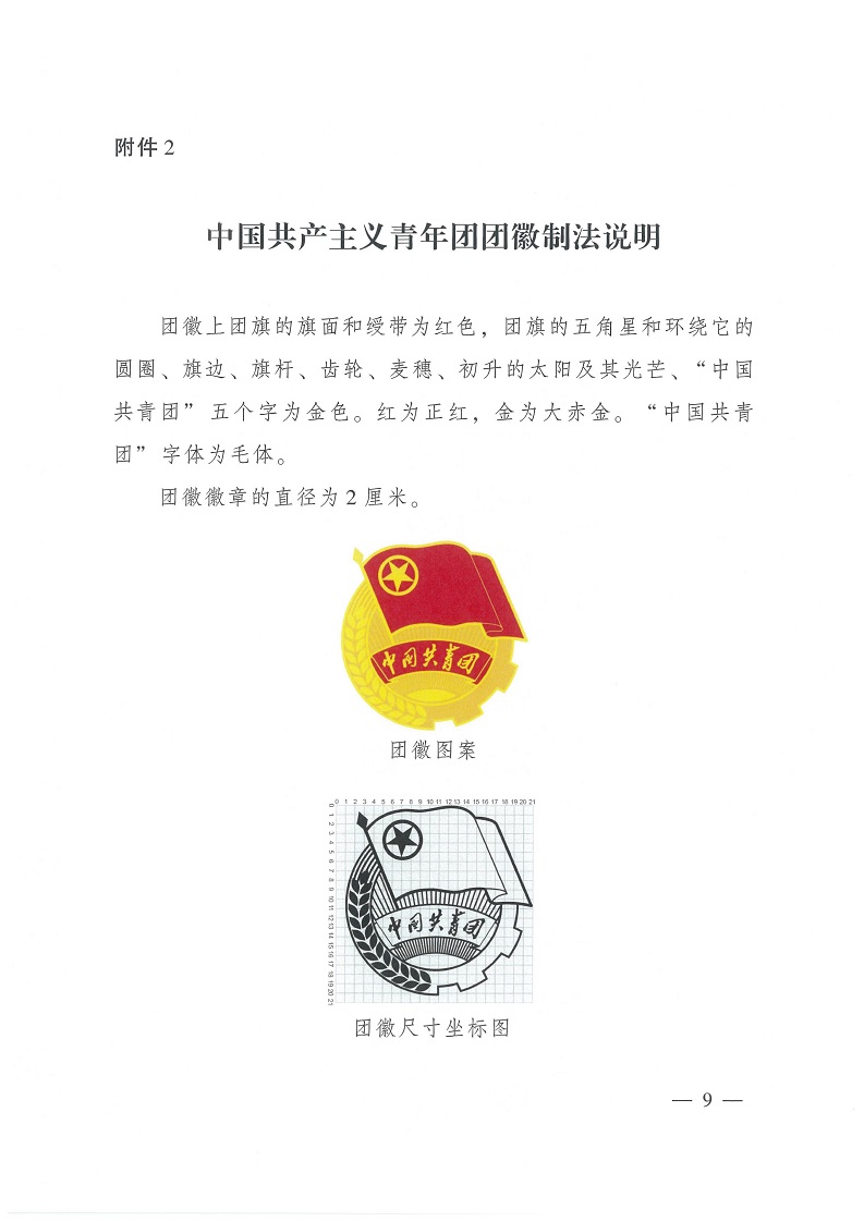 共青团中央关于印发 《中国共产主义青年团 团旗、 团徽、 团歌制作使用管理规定》 的通知_08.jpg