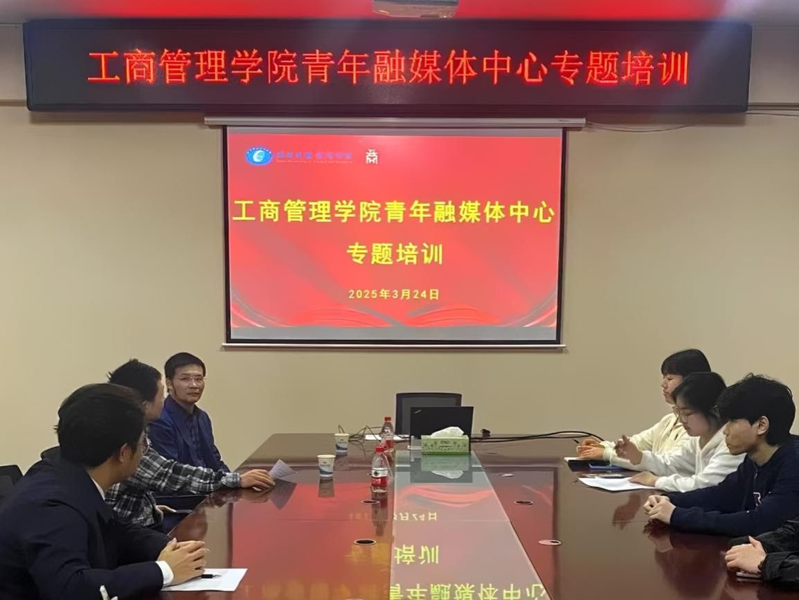 工商管理学院举办青年融媒体中心专题培训会议