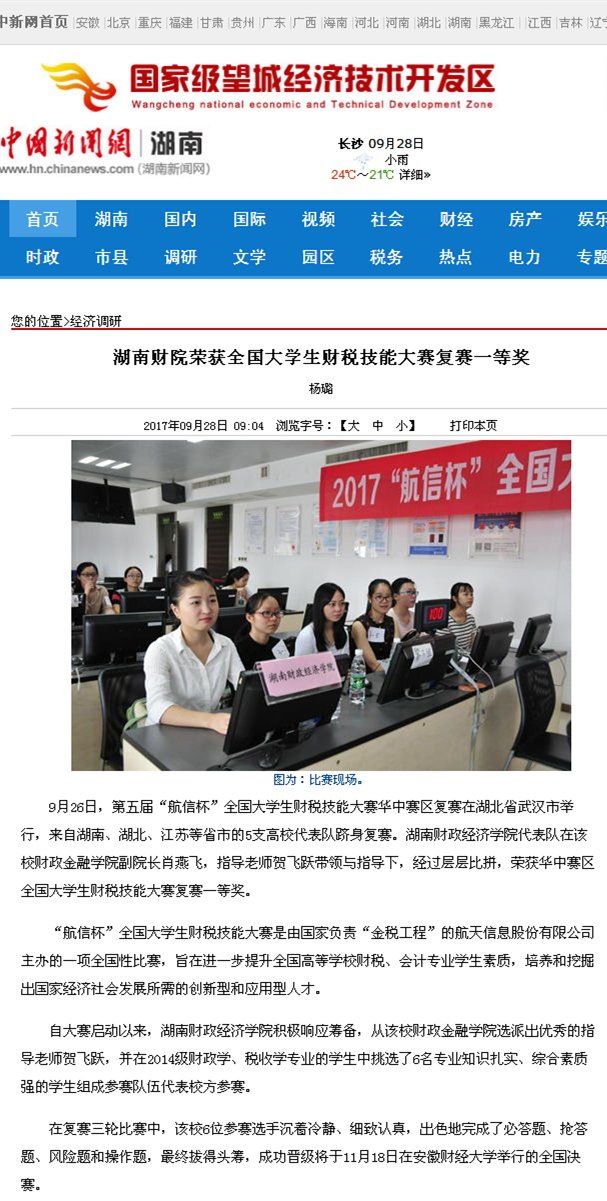 湖南财院荣获全国大学生财税技能大赛复赛一等奖--中国新闻网湖南2017.9.28.png